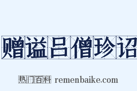 赠谥吕僧珍诏是什么意思的图片